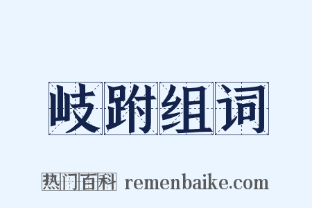 岐跗组词是什么意思的图片